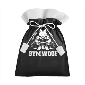 Подарочный 3D мешок с принтом GYM WOOF в Курске, 100% полиэстер | Размер: 29*39 см | Тематика изображения на принте: bodybuilding | diet | exercise | fitness | gym | heath | motivation | muscle | phil | training | workout | бодибилдинг | мотивация | спорт | трансформация | фитнес | эстетичный