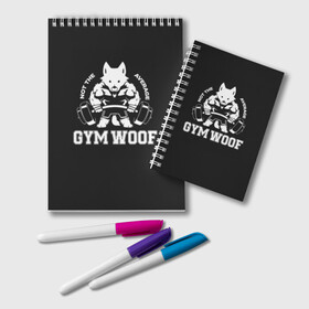 Блокнот с принтом GYM WOOF в Курске, 100% бумага | 48 листов, плотность листов — 60 г/м2, плотность картонной обложки — 250 г/м2. Листы скреплены удобной пружинной спиралью. Цвет линий — светло-серый
 | bodybuilding | diet | exercise | fitness | gym | heath | motivation | muscle | phil | training | workout | бодибилдинг | мотивация | спорт | трансформация | фитнес | эстетичный