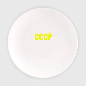 Тарелка с принтом СССР в Курске, фарфор | диаметр - 210 мм
диаметр для нанесения принта - 120 мм | ussr | бесконечное лето | ссср | футболка ссср