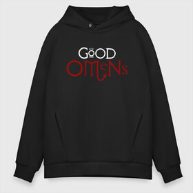 Мужское худи Oversize хлопок с принтом Good Omens в Курске, френч-терри — 70% хлопок, 30% полиэстер. Мягкий теплый начес внутри —100% хлопок | боковые карманы, эластичные манжеты и нижняя кромка, капюшон на магнитной кнопке | evil | good | good omens | азирафель | ангел | благие намерения | гуд оменс | демон | кроули