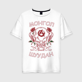 Женская футболка хлопок Oversize с принтом Монгол Шуудан 2 в Курске, 100% хлопок | свободный крой, круглый ворот, спущенный рукав, длина до линии бедер
 | анархия | анархорок | монголшуудан | рок