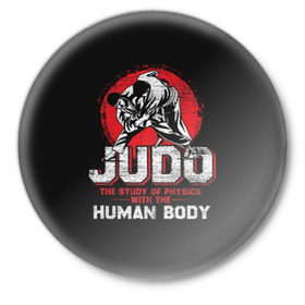 Значок с принтом Judo в Курске,  металл | круглая форма, металлическая застежка в виде булавки | guruma | judo | kata otoshi | бой | борьба | дзюдзюцу | дзюдо | кимоно | мотивация | мягкий | приемы | путь | сила | скорость | спорт | стиль | татами | япония