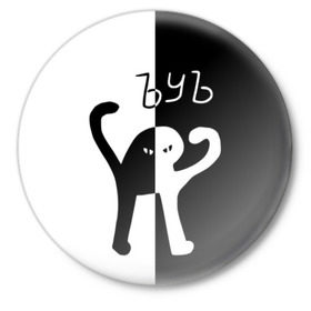 Значок с принтом ЪУЪ (Black-White). в Курске,  металл | круглая форма, металлическая застежка в виде булавки | cat | mem | memes | интернет приколы | кот | мем | мем кот | ъуъ | ъуъ съука