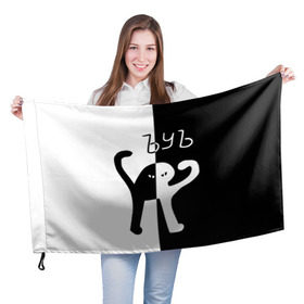 Флаг 3D с принтом ЪУЪ (Black-White). в Курске, 100% полиэстер | плотность ткани — 95 г/м2, размер — 67 х 109 см. Принт наносится с одной стороны | cat | mem | memes | интернет приколы | кот | мем | мем кот | ъуъ | ъуъ съука