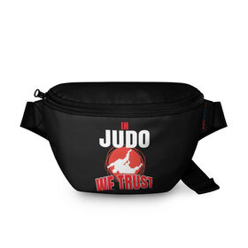 Поясная сумка 3D с принтом Judo в Курске, 100% полиэстер | плотная ткань, ремень с регулируемой длиной, внутри несколько карманов для мелочей, основное отделение и карман с обратной стороны сумки застегиваются на молнию | glory | guruma | judo | kata otoshi | m 1 | ufc | бой | борьба | дзюдзюцу | дзюдо | кимоно | мотивация | мягкий | приемы | путь | сила | скорость | спорт | стиль | татами | япония