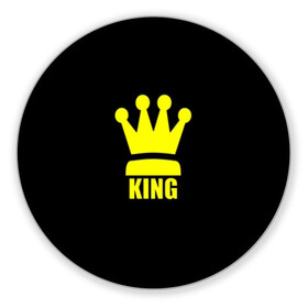 Коврик для мышки круглый с принтом King в Курске, резина и полиэстер | круглая форма, изображение наносится на всю лицевую часть | king | король | корона | прикол | шахматы