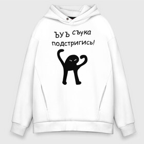 Мужское худи Oversize хлопок с принтом ЪУЪ подстригись! в Курске, френч-терри — 70% хлопок, 30% полиэстер. Мягкий теплый начес внутри —100% хлопок | боковые карманы, эластичные манжеты и нижняя кромка, капюшон на магнитной кнопке | кот мем | котомем | подстригись | ъуъ съука