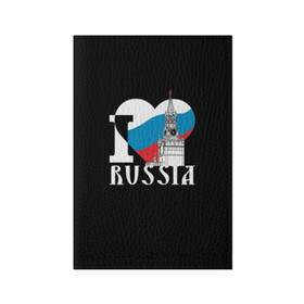 Обложка для паспорта матовая кожа с принтом Я люблю Россию в Курске, натуральная матовая кожа | размер 19,3 х 13,7 см; прозрачные пластиковые крепления | Тематика изображения на принте: black | blue | clock | flag | heart | homeland | kremlin | moscow | patriot | patriotism | red | red square | russia | slogan | text | tower | white | башня | белый | красная площадь | красный | кремль | лозунг | москва | патриот | патриотизм | родина | р