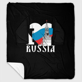 Плед с рукавами с принтом Я люблю Россию в Курске, 100% полиэстер | Закругленные углы, все края обработаны. Ткань не мнется и не растягивается. Размер 170*145 | Тематика изображения на принте: black | blue | clock | flag | heart | homeland | kremlin | moscow | patriot | patriotism | red | red square | russia | slogan | text | tower | white | башня | белый | красная площадь | красный | кремль | лозунг | москва | патриот | патриотизм | родина | р