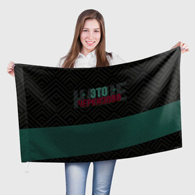 Флаг 3D с принтом Наше Черкизово в Курске, 100% полиэстер | плотность ткани — 95 г/м2, размер — 67 х 109 см. Принт наносится с одной стороны | локо | локомотив | рфпл | спорт | футбол