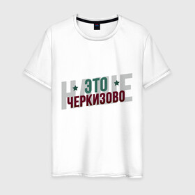 Мужская футболка хлопок с принтом Наше Черкизово в Курске, 100% хлопок | прямой крой, круглый вырез горловины, длина до линии бедер, слегка спущенное плечо. | локо | локомотив | рфпл | спорт | футбол