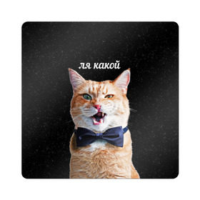 Магнит виниловый Квадрат с принтом Ля Какой в Курске, полимерный материал с магнитным слоем | размер 9*9 см, закругленные углы | кот | котик | котики | ля какой | надпись