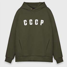 Мужское худи Oversize хлопок с принтом СССР в Курске, френч-терри — 70% хлопок, 30% полиэстер. Мягкий теплый начес внутри —100% хлопок | боковые карманы, эластичные манжеты и нижняя кромка, капюшон на магнитной кнопке | россия | рф | советский союз | ссср | хоккей