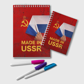 Блокнот с принтом MADE IN USSR в Курске, 100% бумага | 48 листов, плотность листов — 60 г/м2, плотность картонной обложки — 250 г/м2. Листы скреплены удобной пружинной спиралью. Цвет линий — светло-серый
 | Тематика изображения на принте: 1980 | made in | russia | ussr | гагарин | герб | ленин | патриот | пионер | рожден в | российская | россия | сделано | серп и молот | советский | союз | ссср | сталин | федерация | флаг | я русский