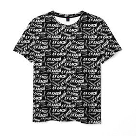 Мужская футболка 3D с принтом ЛЯ КАКОЙ в Курске, 100% полиэфир | прямой крой, круглый вырез горловины, длина до линии бедер | meme | pattern | trend | блогер | интернет приколы | какой | ля какой | мемы | надписи | паттерн | прикол | текстура | тренд | юмор