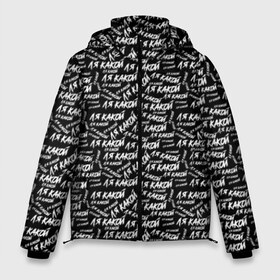 Мужская зимняя куртка 3D с принтом ЛЯ КАКОЙ в Курске, верх — 100% полиэстер; подкладка — 100% полиэстер; утеплитель — 100% полиэстер | длина ниже бедра, свободный силуэт Оверсайз. Есть воротник-стойка, отстегивающийся капюшон и ветрозащитная планка. 

Боковые карманы с листочкой на кнопках и внутренний карман на молнии. | meme | pattern | trend | блогер | интернет приколы | какой | ля какой | мемы | надписи | паттерн | прикол | текстура | тренд | юмор