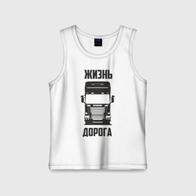 Детская майка хлопок с принтом Жизнь дорога в Курске,  |  | road | scania | truck | водитель | грузовик | дальнобой | дальнобойщик | дорога | скамейка | сканья | тягач | фура | шофер