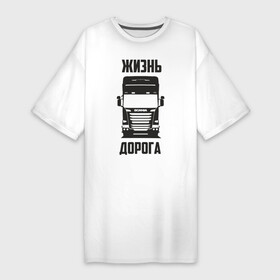 Платье-футболка хлопок с принтом Жизнь дорога в Курске,  |  | road | scania | truck | водитель | грузовик | дальнобой | дальнобойщик | дорога | скамейка | сканья | тягач | фура | шофер