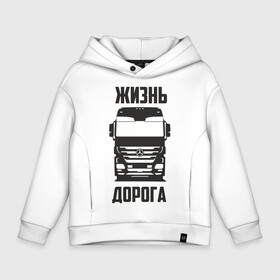 Детское худи Oversize хлопок с принтом Жизнь дорога в Курске, френч-терри — 70% хлопок, 30% полиэстер. Мягкий теплый начес внутри —100% хлопок | боковые карманы, эластичные манжеты и нижняя кромка, капюшон на магнитной кнопке | actros | benz | mercedes | road | truck | актрос | водитель | грузовик | дальнобой | дальнобойщик | дорога | мерседес | тягач | фура | шофер