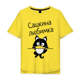 Мужская футболка хлопок Oversize с принтом Любимка (вписать свое имя) в Курске, 100% хлопок | свободный крой, круглый ворот, “спинка” длиннее передней части | девушкам | имена | имя | имя парня | кот | котенок | кошка | любимка | сашкина