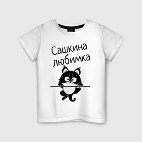 Детская футболка хлопок с принтом Любимка (вписать свое имя) в Курске, 100% хлопок | круглый вырез горловины, полуприлегающий силуэт, длина до линии бедер | девушкам | имена | имя | имя парня | кот | котенок | кошка | любимка | сашкина