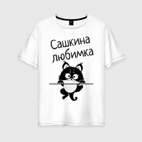 Женская футболка хлопок Oversize с принтом Любимка (вписать свое имя) в Курске, 100% хлопок | свободный крой, круглый ворот, спущенный рукав, длина до линии бедер
 | девушкам | имена | имя | имя парня | кот | котенок | кошка | любимка | сашкина