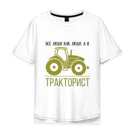 Мужская футболка хлопок Oversize с принтом ТРАКТОРИСТ в Курске, 100% хлопок | свободный крой, круглый ворот, “спинка” длиннее передней части | тракторист
