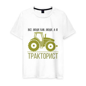 Мужская футболка хлопок с принтом ТРАКТОРИСТ в Курске, 100% хлопок | прямой крой, круглый вырез горловины, длина до линии бедер, слегка спущенное плечо. | тракторист