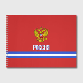 Альбом для рисования с принтом ХОККЕЙ РОССИЯ в Курске, 100% бумага
 | матовая бумага, плотность 200 мг. | Тематика изображения на принте: hockey | russia | sport | герб | надписи | россия | сборная хоккея | символика | спорт | спортсмен | форма | хоккей | чемпионат | я русский