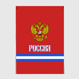 Постер с принтом ХОККЕЙ РОССИЯ  в Курске, 100% бумага
 | бумага, плотность 150 мг. Матовая, но за счет высокого коэффициента гладкости имеет небольшой блеск и дает на свету блики, но в отличии от глянцевой бумаги не покрыта лаком | hockey | russia | sport | герб | надписи | россия | сборная хоккея | символика | спорт | спортсмен | форма | хоккей | чемпионат | я русский