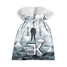 Подарочный 3D мешок с принтом Егор Крид в Курске, 100% полиэстер | Размер: 29*39 см | 3d | автор | в сети | егор крид | любовь | певец | русский | серый | слезы | треугольники