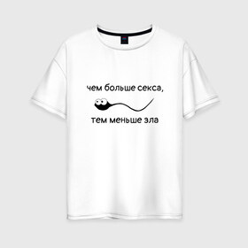 Женская футболка хлопок Oversize с принтом Больше секса меньше зла в Курске, 100% хлопок | свободный крой, круглый ворот, спущенный рукав, длина до линии бедер
 | любовь | любовь спасет мир | меньше зла