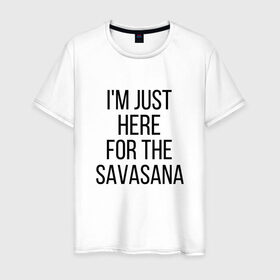 Мужская футболка хлопок с принтом Шавасана в Курске, 100% хлопок | прямой крой, круглый вырез горловины, длина до линии бедер, слегка спущенное плечо. | Тематика изображения на принте: savasana | асана | асаны | йога | шавасана