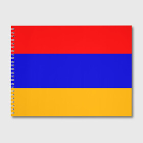 Альбом для рисования с принтом Армения Флаг в Курске, 100% бумага
 | матовая бумага, плотность 200 мг. | армения | армянский | государство | знамя | кавказ | республика | символ | снг | ссср | страна | флаг