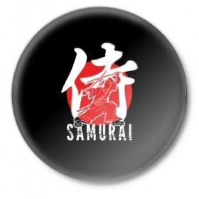Значок с принтом Samurai в Курске,  металл | круглая форма, металлическая застежка в виде булавки | black | dangerous | hieroglyph | japan | kimono | man | red | samurai | slogan | sun | sword | text | warrior | white | белый | воин | иероглиф | кимоно | красный | меч | мужчина | опасный | самурай | слоган | солнце | текст | черный | япония