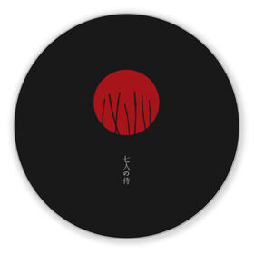 Коврик для мышки круглый с принтом Seven Samurai в Курске, резина и полиэстер | круглая форма, изображение наносится на всю лицевую часть | 7 | anime | japan | ninja | samurai | senpai | аниме | катана | кровь | кун | меч | ниндзя | ониме | сакура | самураи | самурай | семпай | сенпай | сенсей | тян | япония