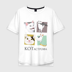 Мужская футболка хлопок Oversize с принтом КОТастрофа в Курске, 100% хлопок | свободный крой, круглый ворот, “спинка” длиннее передней части | angry | banana | cat | cats | knife | meme | picture | polite | smug | банан | вежливый | злой | кот | котики | коты | кошки | мемы | надписи | нож | прикольные | четыре