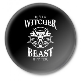 Значок с принтом Best Hunter в Курске,  металл | круглая форма, металлическая застежка в виде булавки | wild hunt | witcher | ведьмак | геральд | геральт | дикая охота