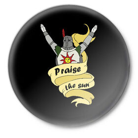 Значок с принтом Praise the sun в Курске,  металл | круглая форма, металлическая застежка в виде булавки | Тематика изображения на принте: dark souls 3 | дарк соулс | темные души