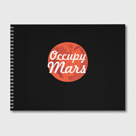 Альбом для рисования с принтом Марс в Курске, 100% бумага
 | матовая бумага, плотность 200 мг. | elon musk | илон маск | марс | тесла