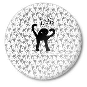 Значок с принтом ЪУЪ в Курске,  металл | круглая форма, металлическая застежка в виде булавки | cursed cat | meme | pattern | truxkot19 | кот мем | мем с котом | мемы | паттерн | прикол | съука | черный кот | ъуъ съука | юмор