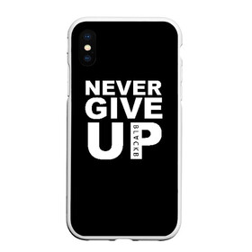 Чехол для iPhone XS Max матовый с принтом NEVER GIVE UP САЛАХ в Курске, Силикон | Область печати: задняя сторона чехла, без боковых панелей | liverpool | never give up | salah | ливерпуль | салах