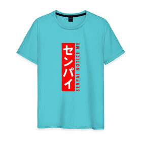 Мужская футболка хлопок с принтом SENPAI NOTICE ME в Курске, 100% хлопок | прямой крой, круглый вырез горловины, длина до линии бедер, слегка спущенное плечо. | Тематика изображения на принте: ahegao | anime | kawai | kowai | oppai | otaku | senpai | sugoi | waifu | yandere | аниме | ахегао | ковай | культура | отаку | сенпай | тренд | яндере