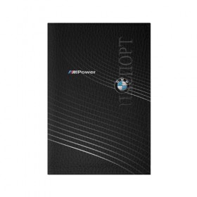 Обложка для паспорта матовая кожа с принтом BMW в Курске, натуральная матовая кожа | размер 19,3 х 13,7 см; прозрачные пластиковые крепления | bmw | абстракция | авто | автомобиль | лого | логотип | машина | скорость