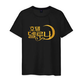 Мужская футболка хлопок с принтом Отель Дель Луна логотип в Курске, 100% хлопок | прямой крой, круглый вырез горловины, длина до линии бедер, слегка спущенное плечо. | герои сериалов | дорама | дорамы | ё чжин гу | корейский | корейский сериал | луна | отель | отель дель луна | пэ хе сон | сериал | сериал 2019