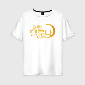 Женская футболка хлопок Oversize с принтом Отель Дель Луна логотип в Курске, 100% хлопок | свободный крой, круглый ворот, спущенный рукав, длина до линии бедер
 | герои сериалов | дорама | дорамы | ё чжин гу | корейский | корейский сериал | луна | отель | отель дель луна | пэ хе сон | сериал | сериал 2019