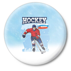 Значок с принтом Хоккей Russia в Курске,  металл | круглая форма, металлическая застежка в виде булавки | hockey | russia | зима | зимние игры | клюшка | лед | россия | снег | спорт | спортсмен | хоккеист | хоккей | шайба