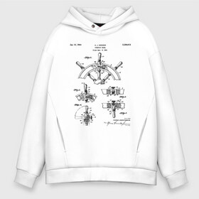 Мужское худи Oversize хлопок с принтом Patent - A J Higgins в Курске, френч-терри — 70% хлопок, 30% полиэстер. Мягкий теплый начес внутри —100% хлопок | боковые карманы, эластичные манжеты и нижняя кромка, капюшон на магнитной кнопке | patent | идея | история | капитан | корабль | лодка | море | океан | патент | разработка | туризм | чертеж | чертежи | штурвал