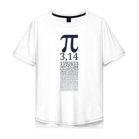 Мужская футболка хлопок Oversize с принтом Число Пи в Курске, 100% хлопок | свободный крой, круглый ворот, “спинка” длиннее передней части | Тематика изображения на принте: алгебра | математика | пи | число