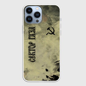 Чехол для iPhone 13 Pro Max с принтом Сектор Газа в Курске,  |  | альтернативный | газа | группа | камеди рок | клинских | мелодекламация | метал | панк | реп | рок | рэп | сг | сектор | сектор газа | синти | советский | фолк | хард | хой | хоррор | юра. юрка | юрий